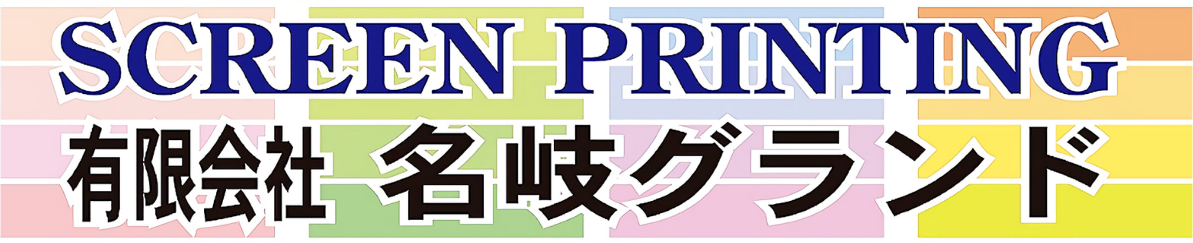 シルクスクリーン印刷サービス